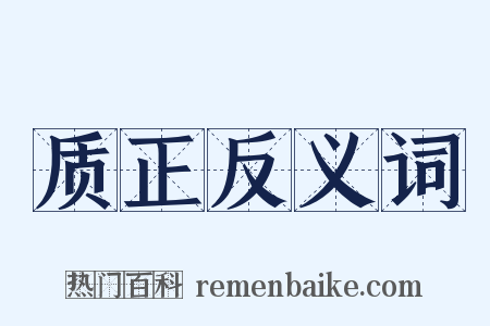 质正反义词是什么意思的图片
